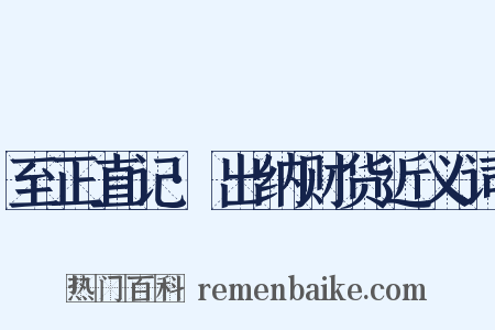 至正直记·出纳财货近义词是什么意思的图片